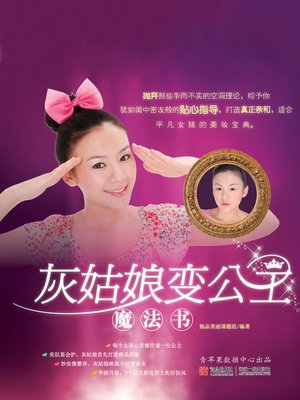 cover image of 灰姑娘变公主魔法书